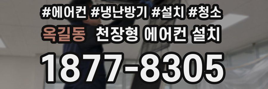 옥길동 천장형 에어컨 설치