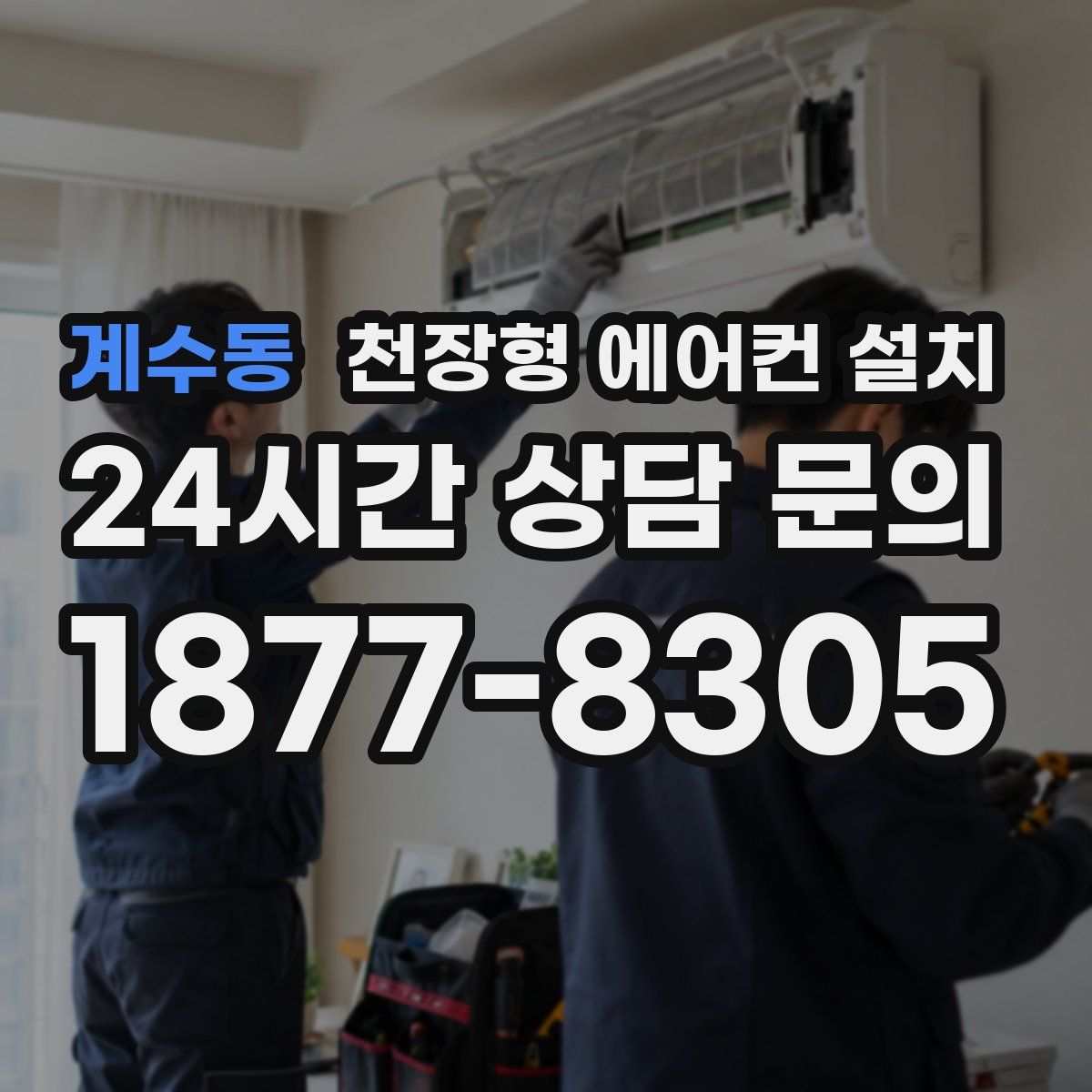 계수동 천장형 에어컨 설치