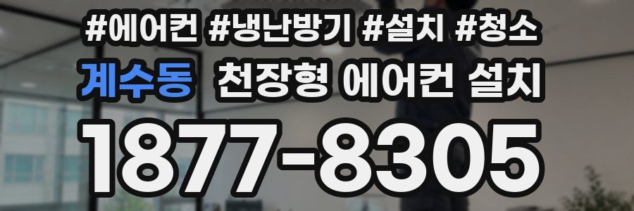 계수동 천장형 에어컨 설치