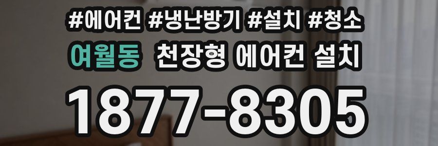 여월동 천장형 에어컨 설치
