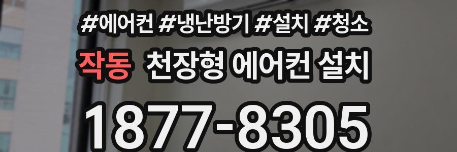 작동 천장형 에어컨 설치