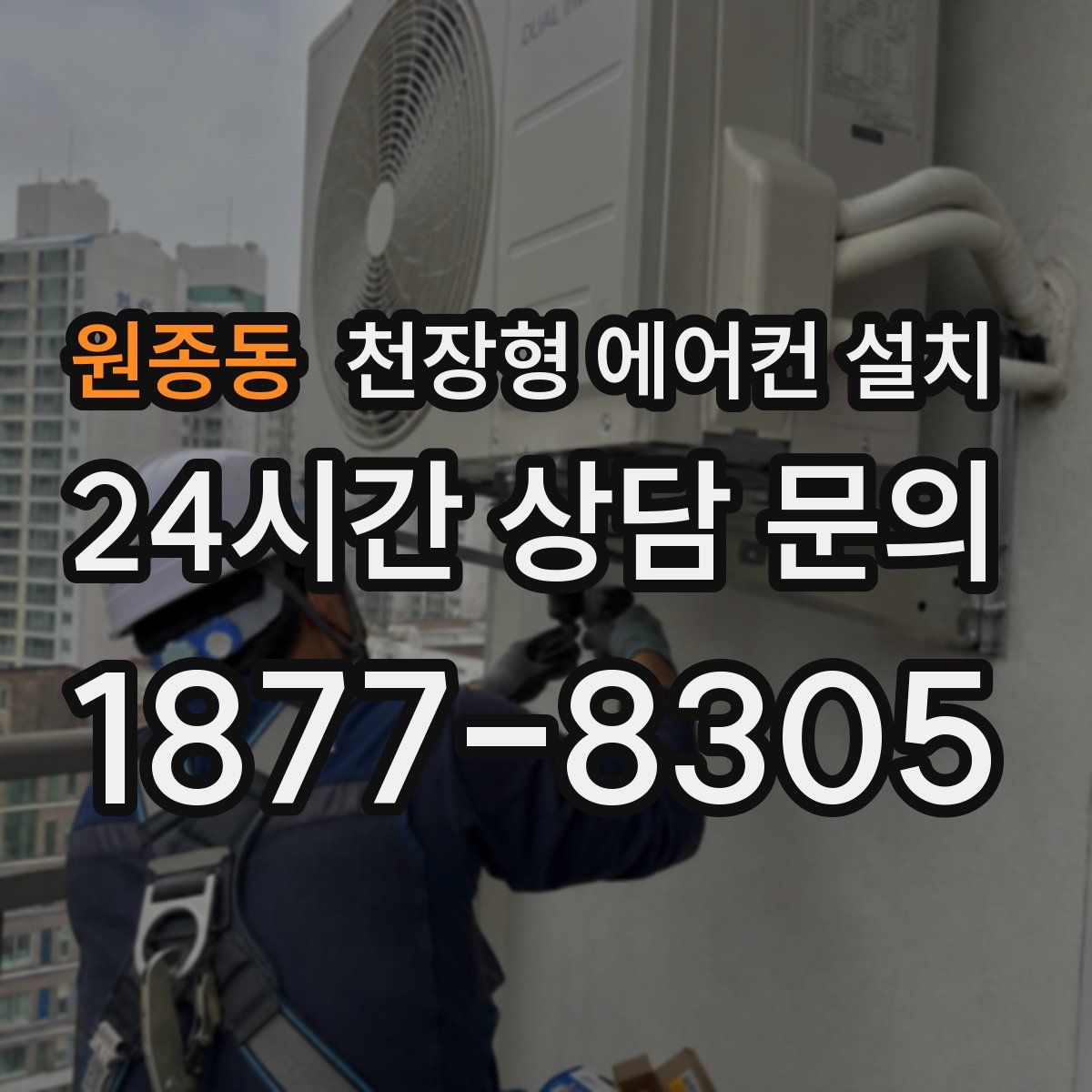 원종동 천장형 에어컨 설치
