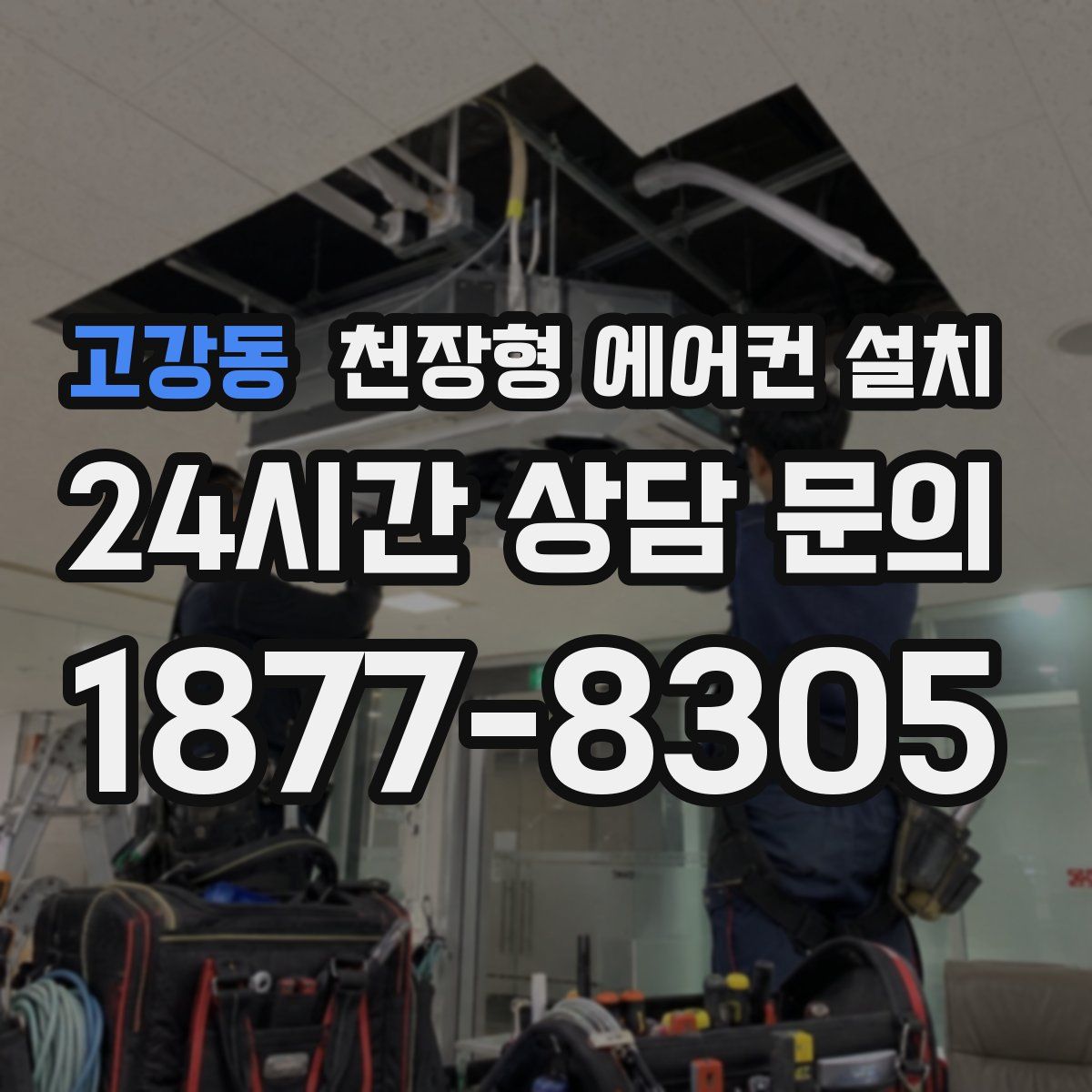 고강동 천장형 에어컨 설치