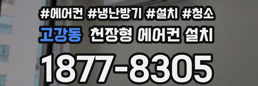 고강동 천장형 에어컨 설치