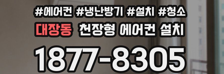 대장동 천장형 에어컨 설치