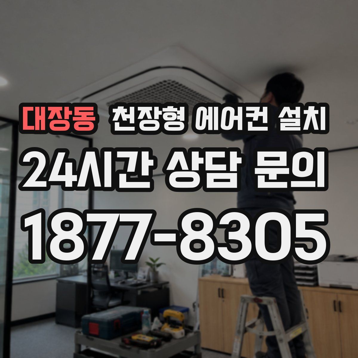 대장동 천장형 에어컨 설치