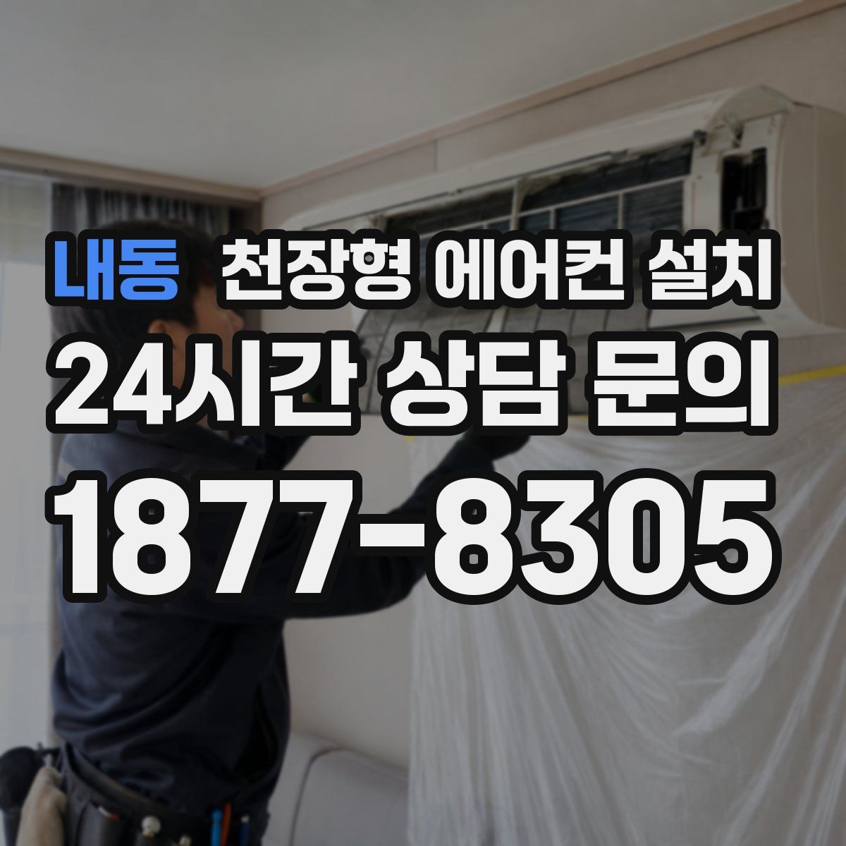 내동 천장형 에어컨 설치