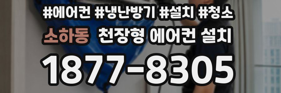 소하동 천장형 에어컨 설치