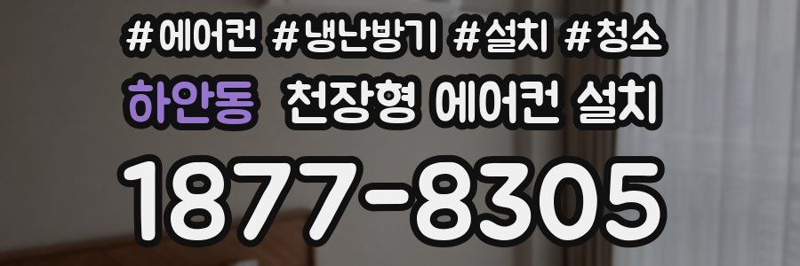 하안동 천장형 에어컨 설치