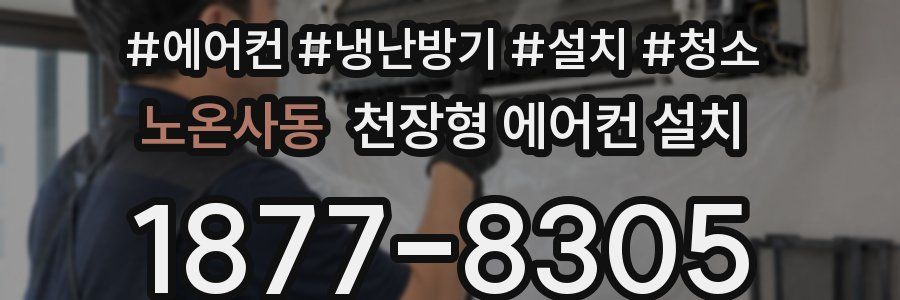 노온사동 천장형 에어컨 설치