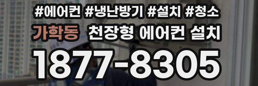가학동 천장형 에어컨 설치