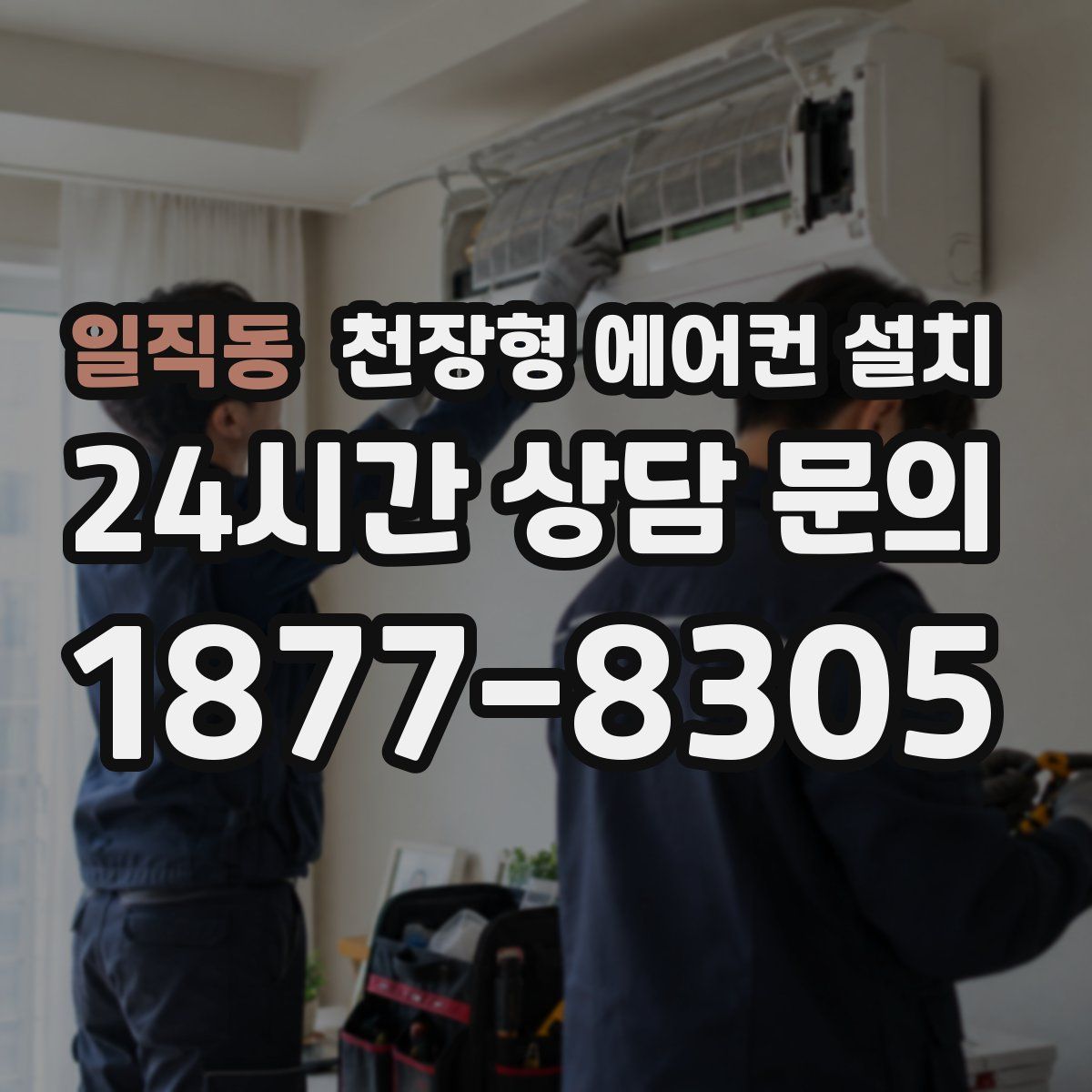 일직동 천장형 에어컨 설치