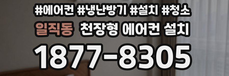 일직동 천장형 에어컨 설치