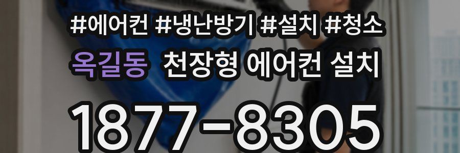 옥길동 천장형 에어컨 설치