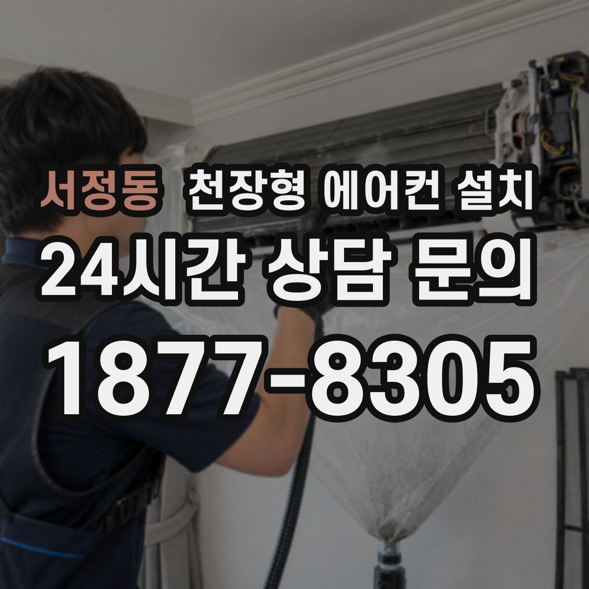 서정동 천장형 에어컨 설치