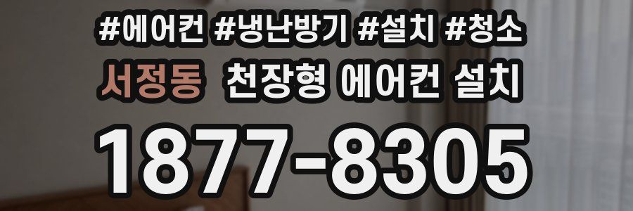 서정동 천장형 에어컨 설치