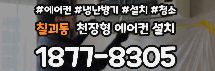 칠괴동 천장형 에어컨 설치