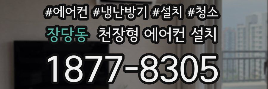장당동 천장형 에어컨 설치
