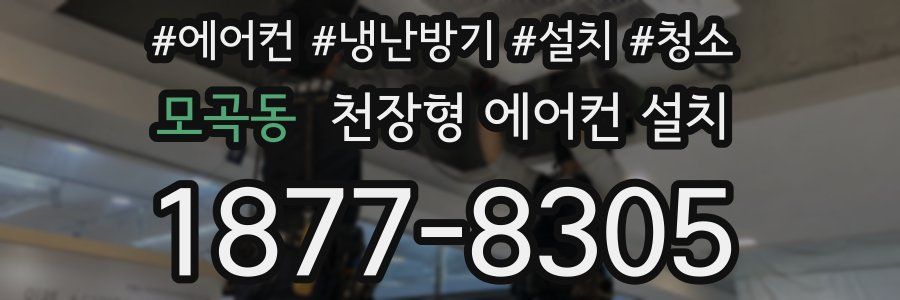 모곡동 천장형 에어컨 설치