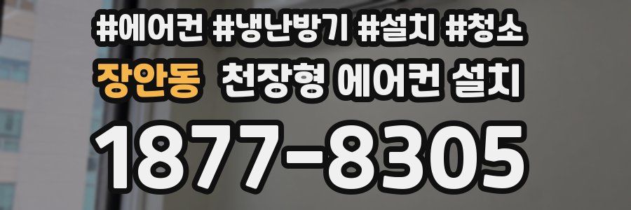 장안동 천장형 에어컨 설치