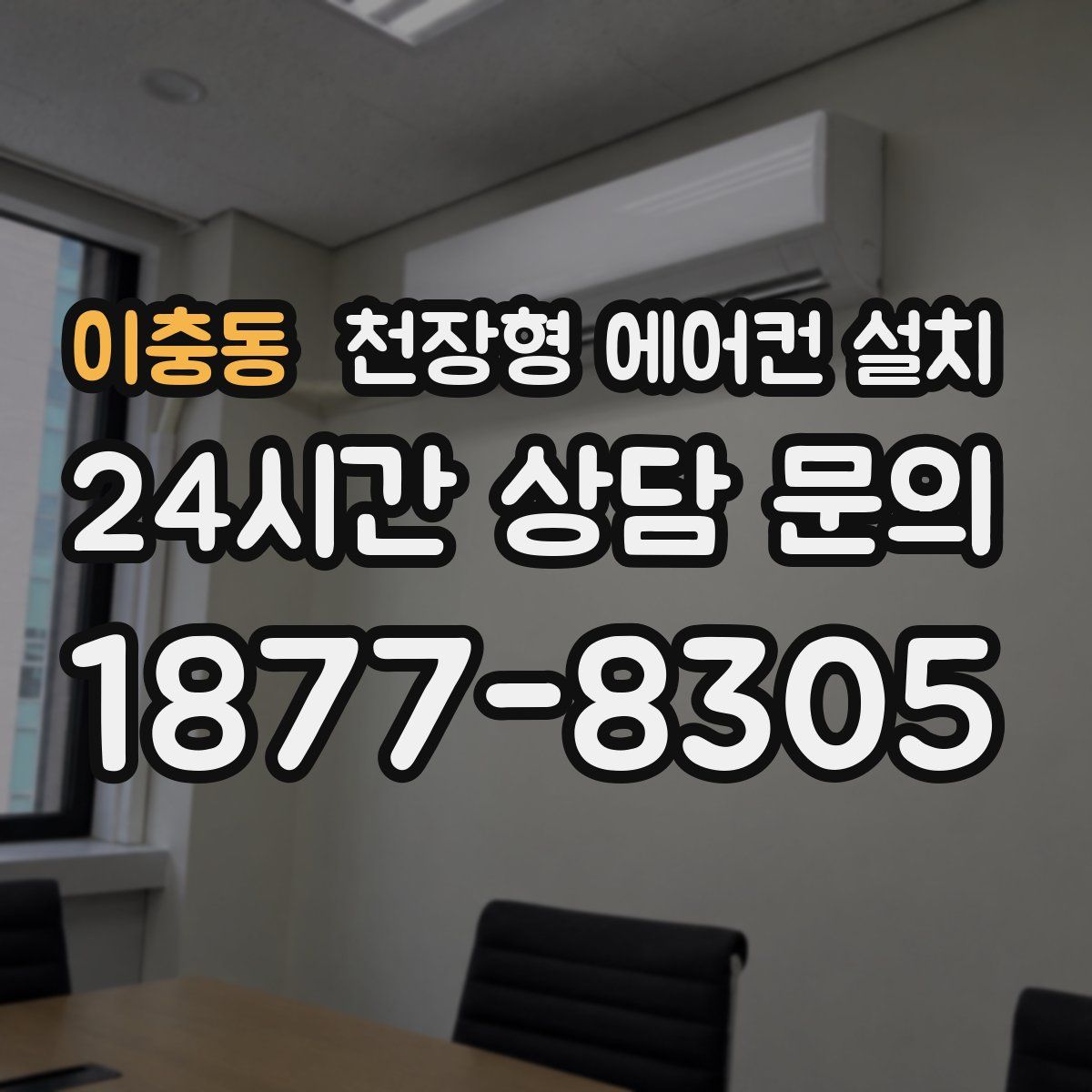 이충동 천장형 에어컨 설치