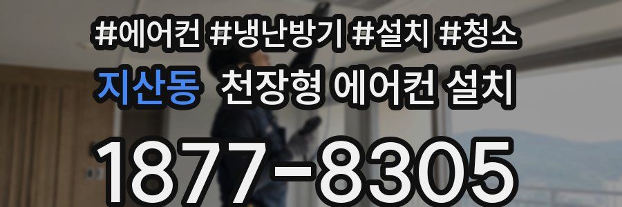 지산동 천장형 에어컨 설치