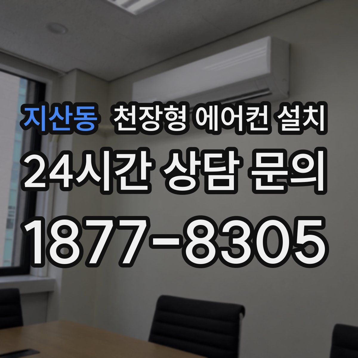 지산동 천장형 에어컨 설치