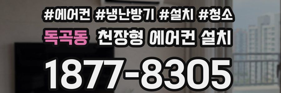 독곡동 천장형 에어컨 설치