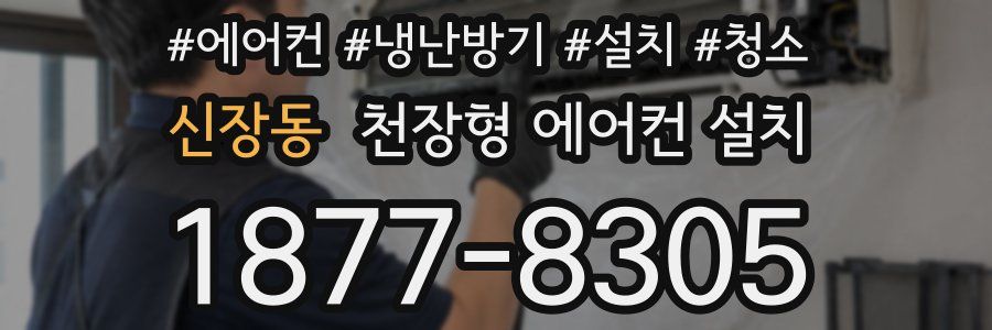 신장동 천장형 에어컨 설치