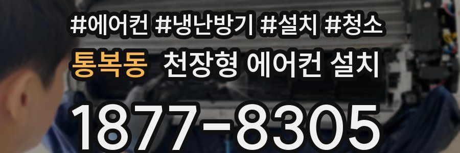통복동 천장형 에어컨 설치