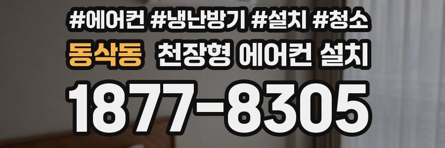 동삭동 천장형 에어컨 설치