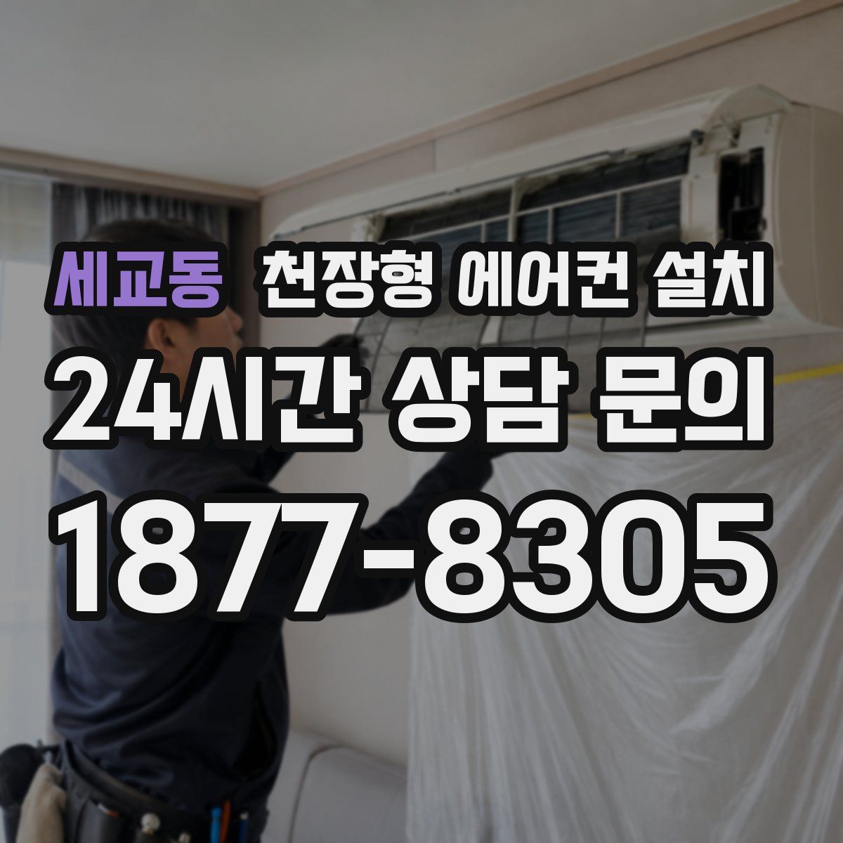 세교동 천장형 에어컨 설치