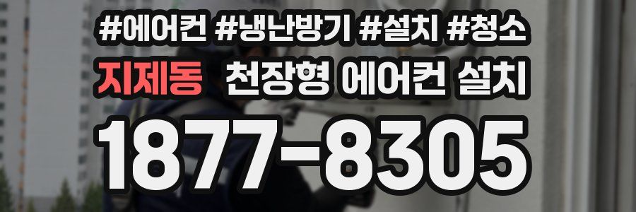 지제동 천장형 에어컨 설치