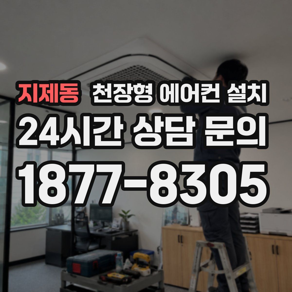 지제동 천장형 에어컨 설치