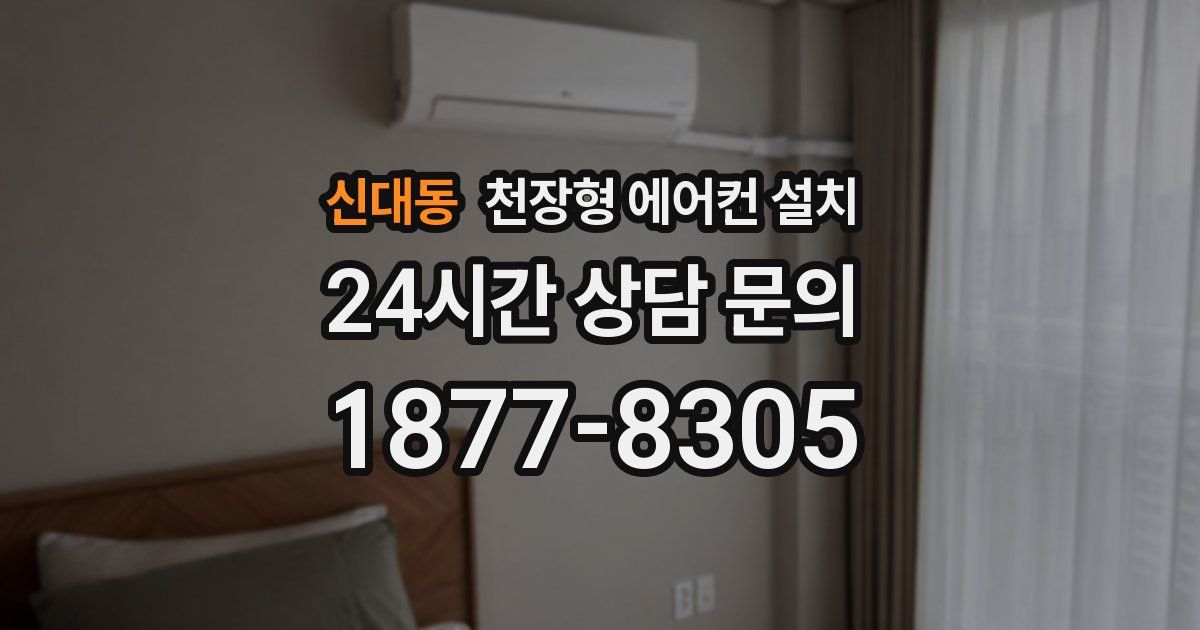 신대동 천장형 에어컨 설치