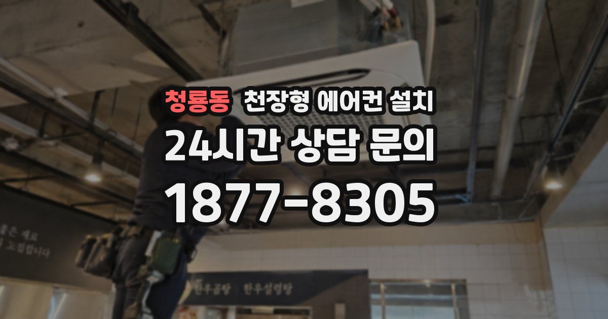 청룡동 천장형 에어컨 설치