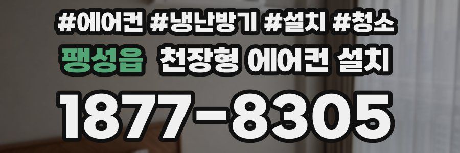 팽성읍 천장형 에어컨 설치