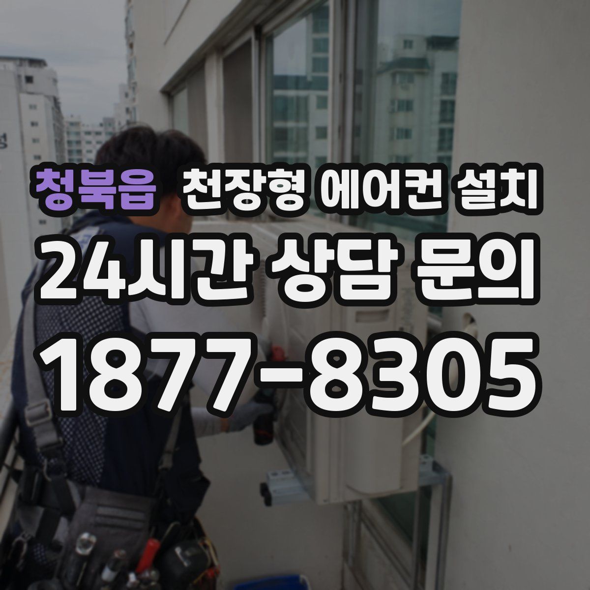청북읍 천장형 에어컨 설치
