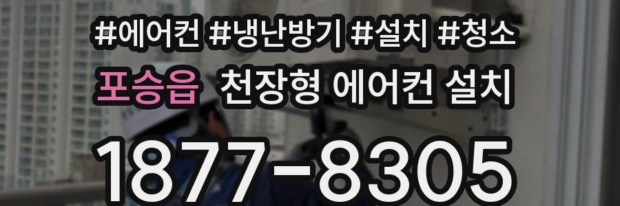 포승읍 천장형 에어컨 설치