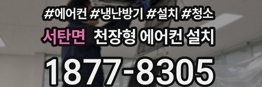 서탄면 천장형 에어컨 설치
