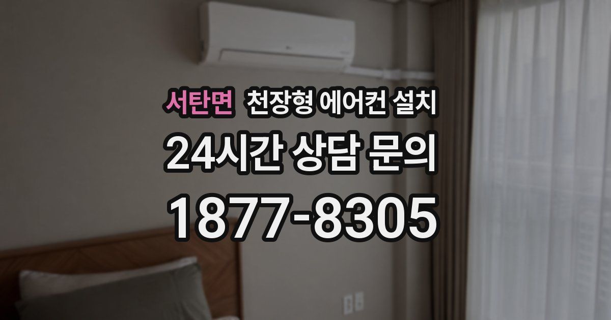서탄면 천장형 에어컨 설치