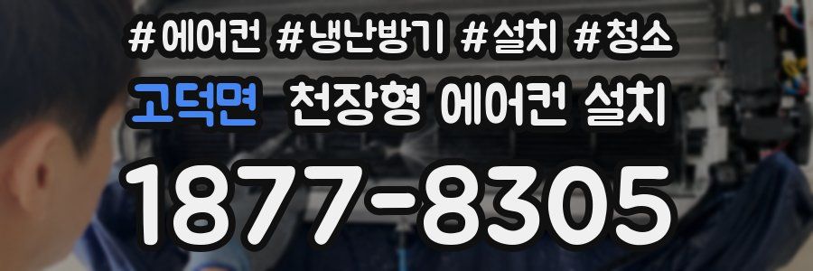 고덕면 천장형 에어컨 설치