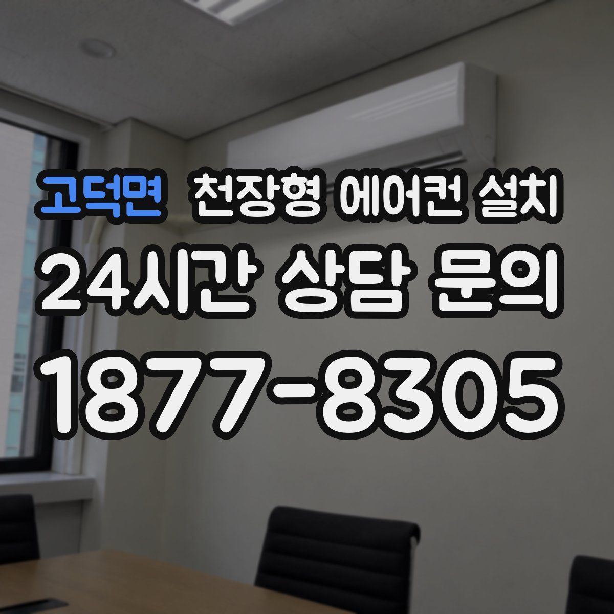 고덕면 천장형 에어컨 설치