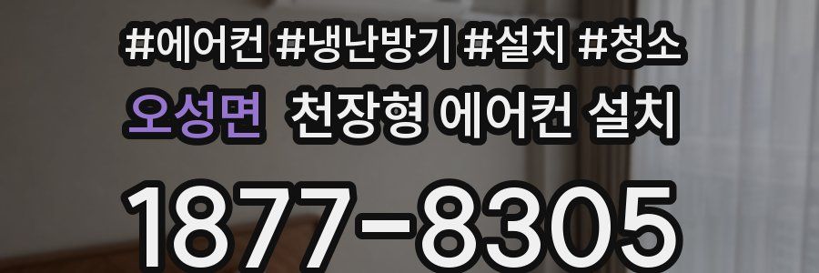 오성면 천장형 에어컨 설치
