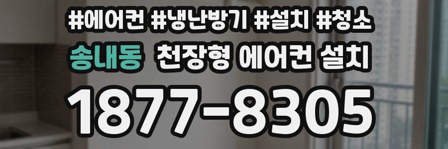 송내동 천장형 에어컨 설치
