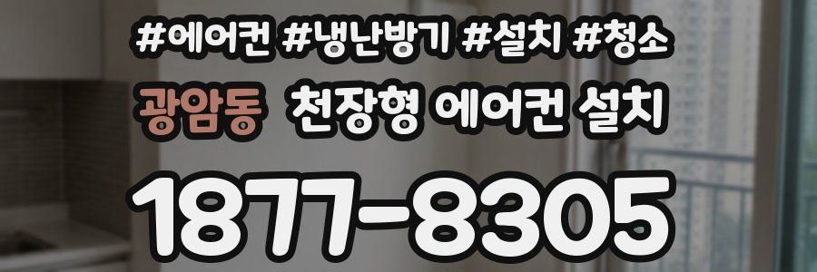 광암동 천장형 에어컨 설치