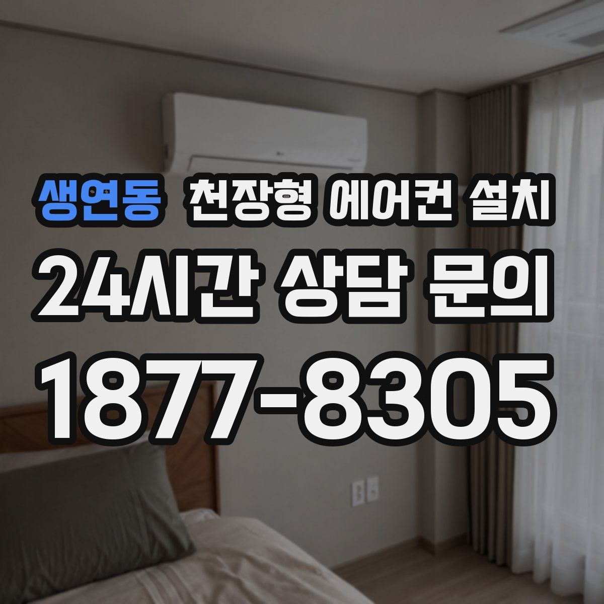 생연동 천장형 에어컨 설치