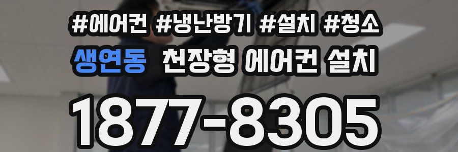 생연동 천장형 에어컨 설치