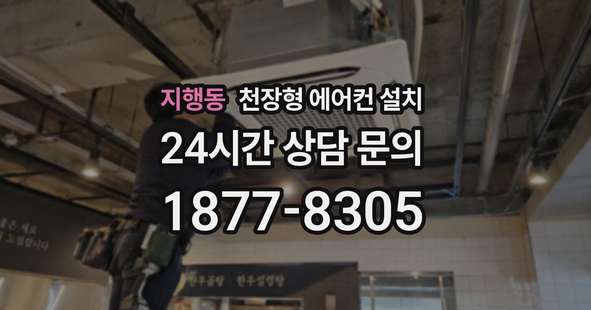 지행동 천장형 에어컨 설치