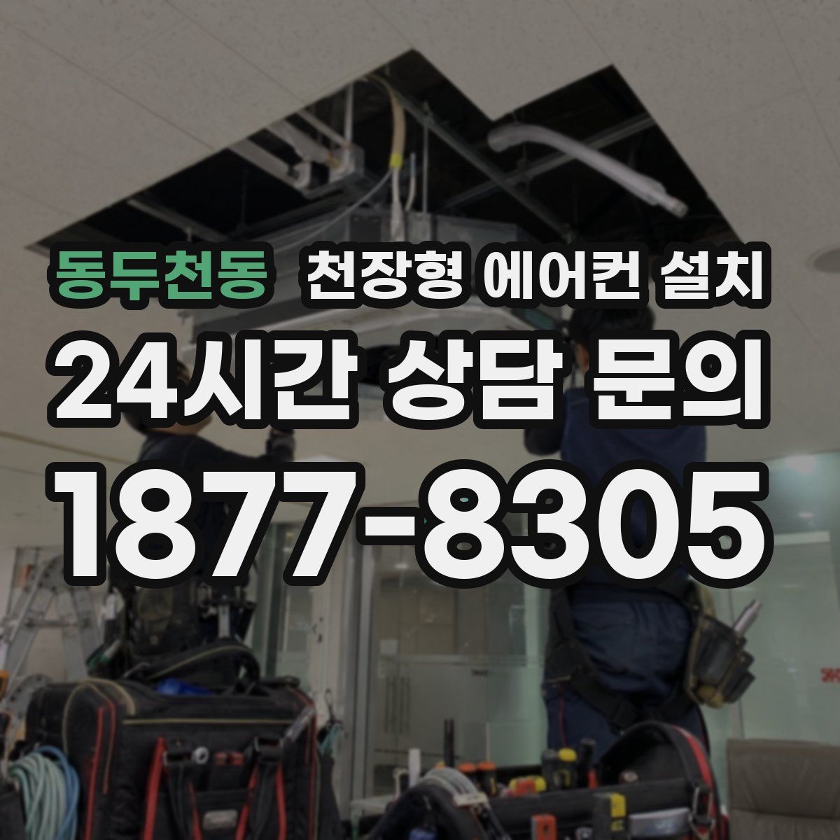 동두천동 천장형 에어컨 설치